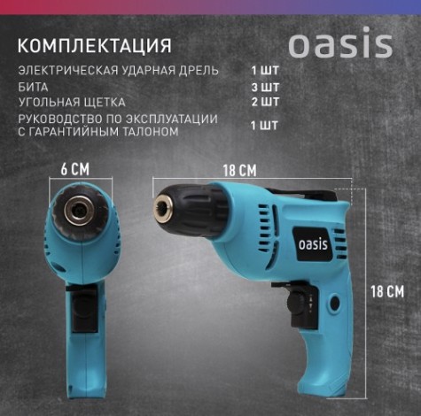 Дрель безударная сетевая OASIS DЕ-55 [4640039480235]