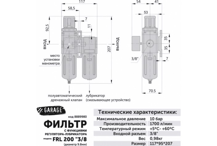 Фильтр GARAGE FRL 3/8 регулятор-лубрикатор [8889980]