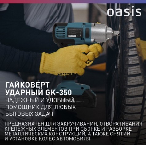 Гайковерт аккумуляторный OASIS GK-350 [4640130911683]