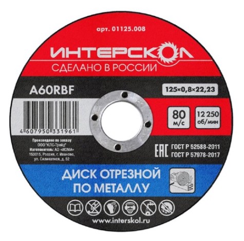 Отрезной круг по металлу ИНТЕРСКОЛ 125*22,2*0,8 [01125.008]