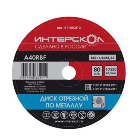 Отрезной круг по металлу ИНТЕРСКОЛ 150*22,2*1,2 [01150.012]