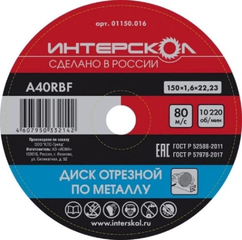 Отрезной круг по металлу ИНТЕРСКОЛ 150*22,2*1,6 [01150.016]