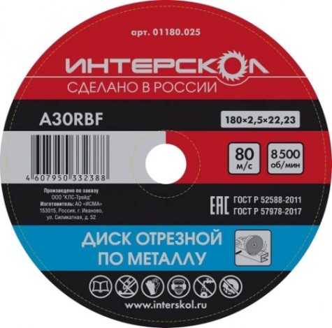 Отрезной круг по металлу ИНТЕРСКОЛ 180*22,2*2,5 [01180.025]