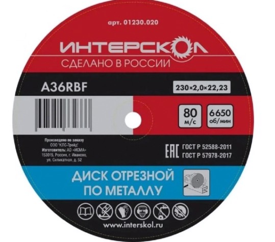 Отрезной круг по металлу ИНТЕРСКОЛ 230*22,2*2 [01230.020]