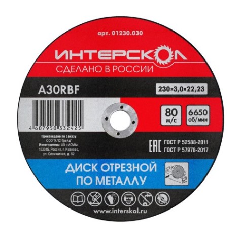 Отрезной круг по металлу ИНТЕРСКОЛ 230*22,2*3 [01230.030]
