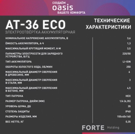 Отвертка аккумуляторная OASIS AT-36 Eco [4640130910259]