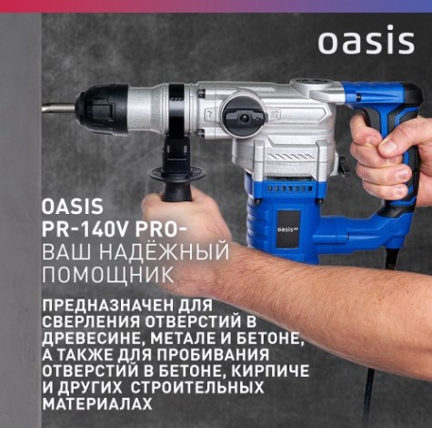 Перфоратор OASIS PR-140V PRO [4640039484004]
