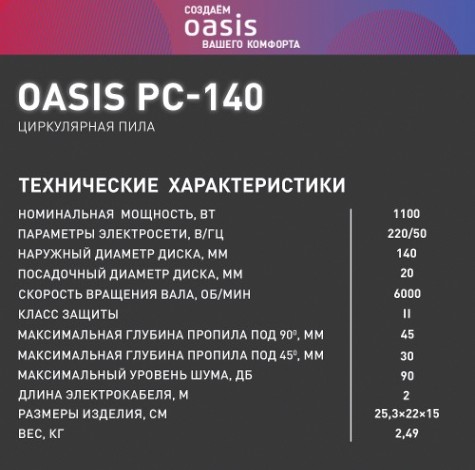 Пила циркулярная сетевая OASIS PC-140 [4640039480297]