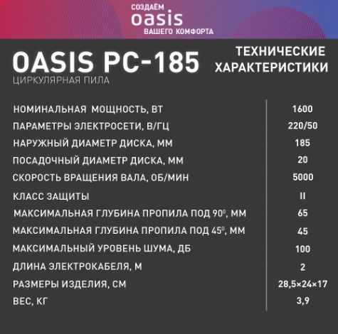Пила циркулярная сетевая OASIS PC-185 [4640039480310]