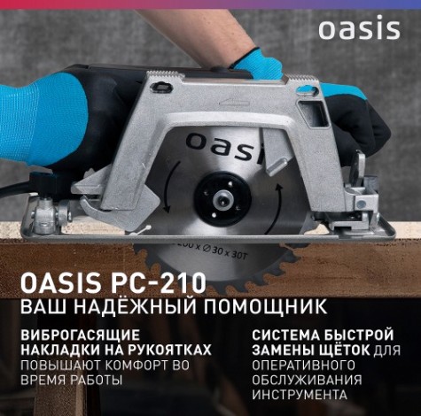Пила циркулярная сетевая OASIS PC-210 [4640039480327]