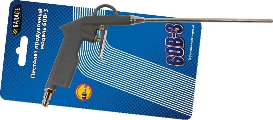 Пистолет пневматический Garage 60B-3 продувочный с удлиненным соплом (бс) [8085150]