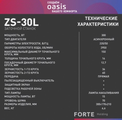 Станок заточной OASIS ZS-30L [4640039483885]