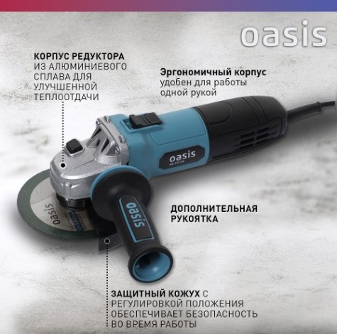 Угловая шлифмашина сетевая OASIS AG-72/125 [4640039480341]