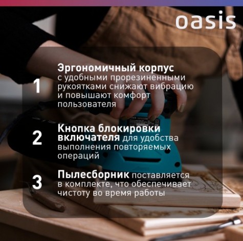 Виброшлифмашина эксцентриковая сетевая OASIS GX-30 [4640039480501]