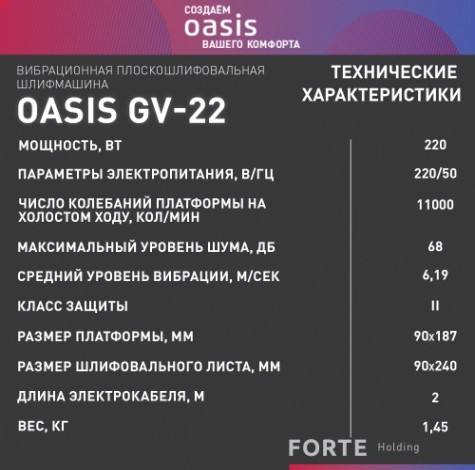 Виброшлифмашина OASIS GV-22 [4640039483618]