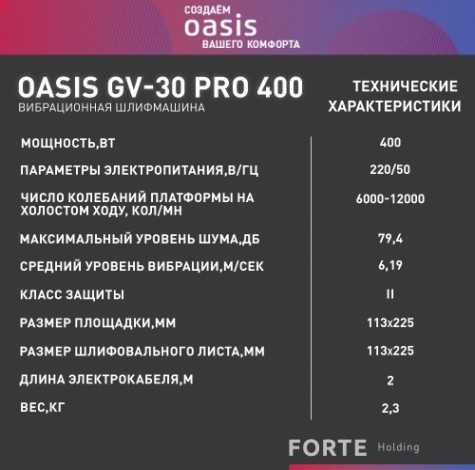 Виброшлифмашина OASIS GV-30 Pro [4640112962764]