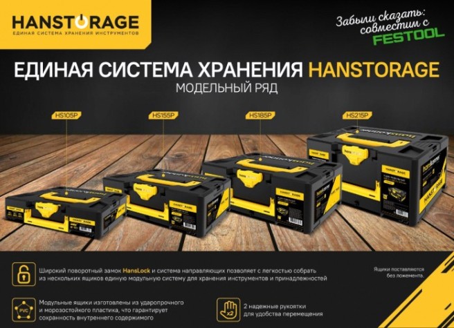 Ящик для инструмента HANSKONNER HS155P модульный M, единая система хранения Ящик для инструмента HANSKONNER HS155P модульный M, единая система хранения